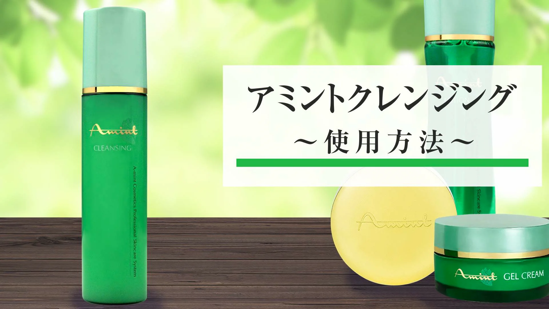 アミン オンラインショップ / アミント コスメセット(4品セット) アミン オンラインショップ / アミント コスメセット(4品セット)