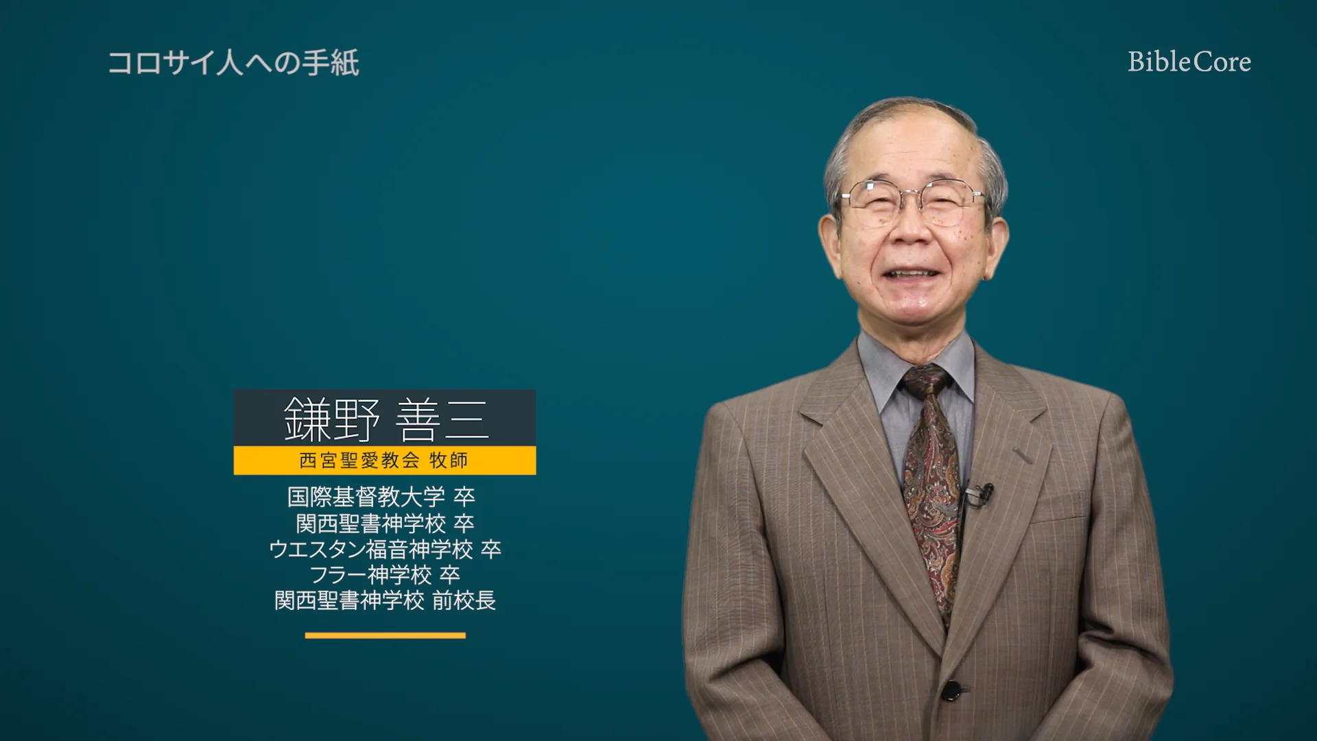 コロサイ人への手紙 ｜ BibleCore バイブルコア｜Colossians | 聖書