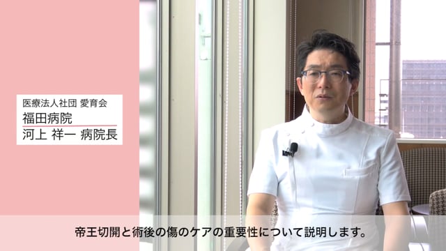 福田病院　河上 祥一先生　「帝王切開などの傷あとのケアについて」　ニチバンの傷あとケアテープアトファイン