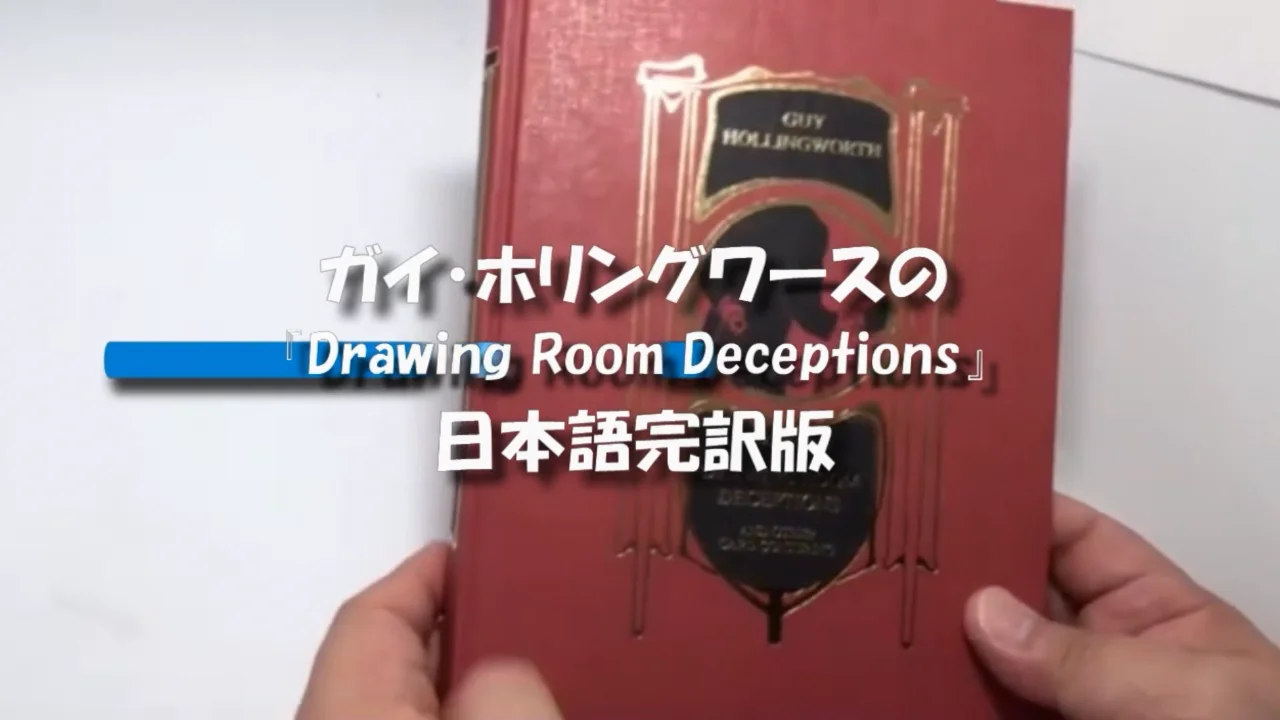 ガイ・ホリングワースの『Drawing Room Deceptions』日本語完訳版 