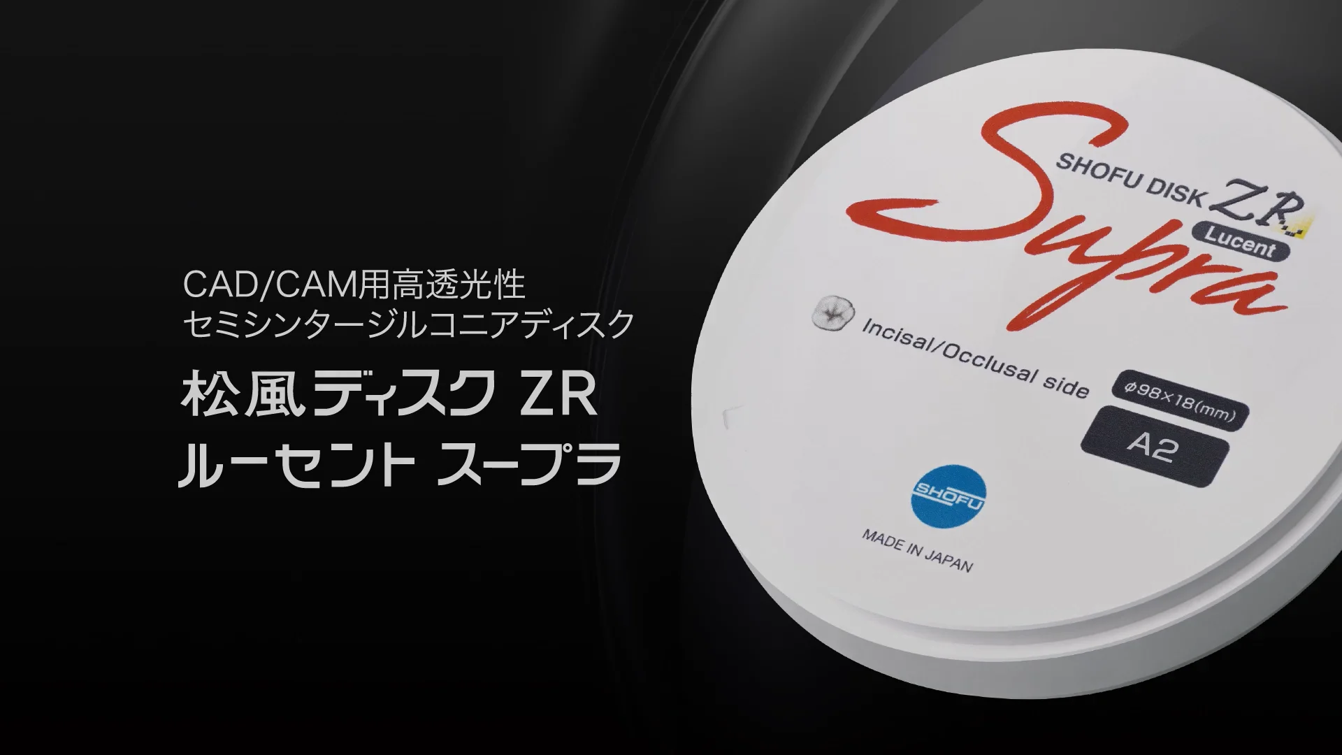 松風ディスク ZR ルーセント スープラ | 株式会社 松風 松風ディスク ZR ルーセント スープラ | 株式会社 松風