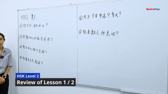 ⁣HSK 2 | Review Lesson : 1 / 2