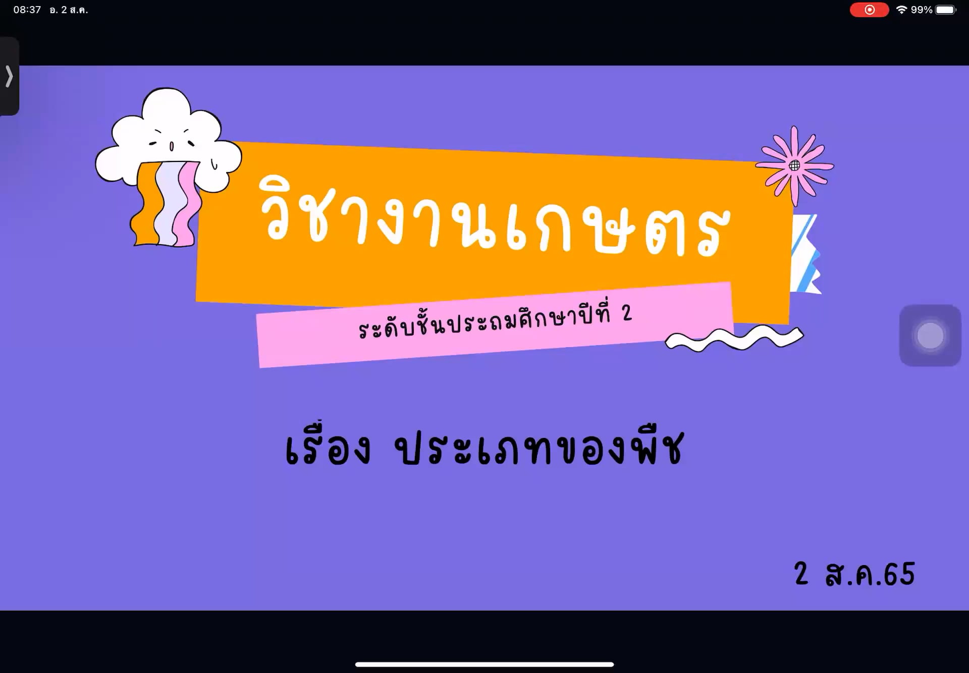 ป.2 งานเกษตร 2565-08-02