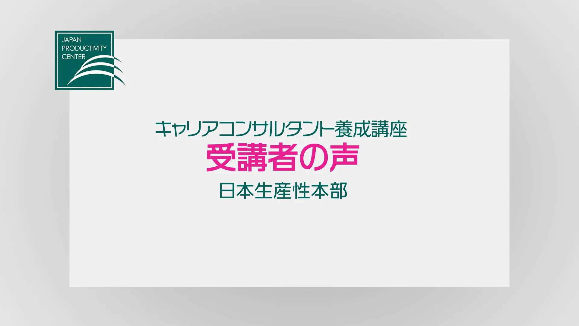 無料・オンライン】キャリアコンサルタント養成講座 説明会