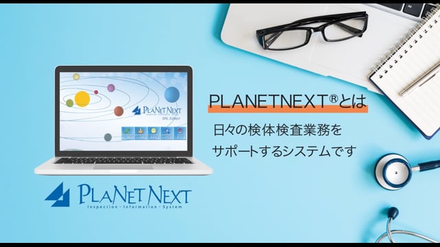 電子カルテｰ分析装置連携支援ソフトウェア「PLANET NEXT®」