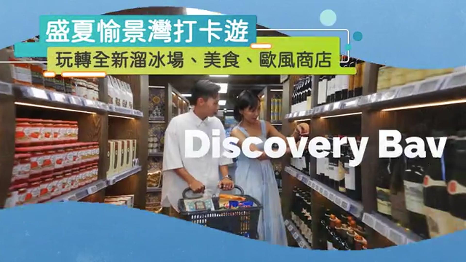 盛夏愉景灣打卡遊 | Discovery Bay
