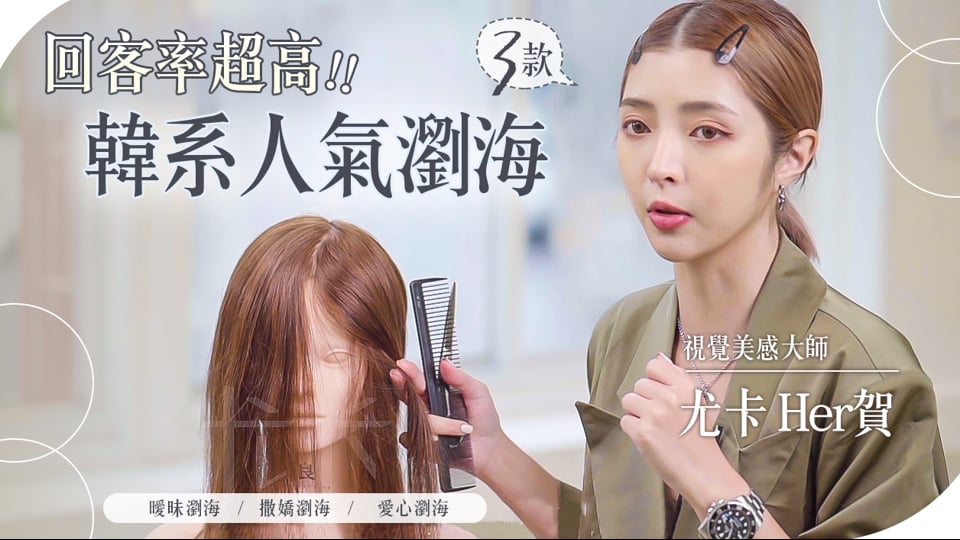 3款高指定韓系瀏海