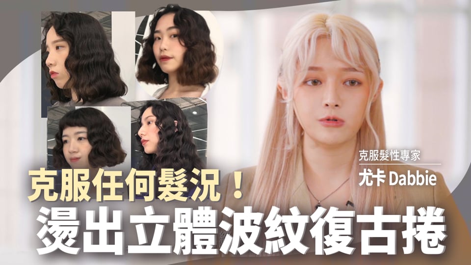 立體波紋復古捲