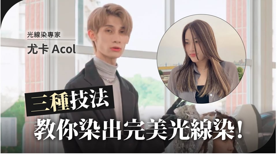 3種技法染出光線染