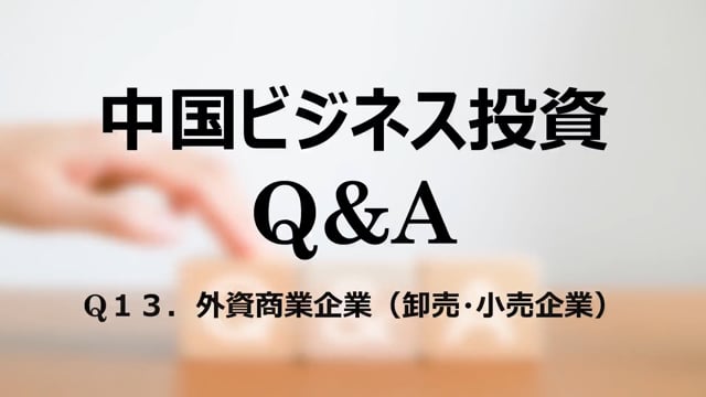 【qa14】Q１３．外資商業企業（卸売・小売企業）