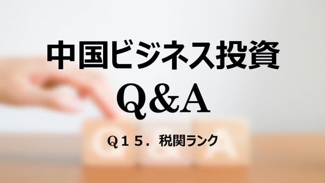 【qa16】Q１５．税関ランク
