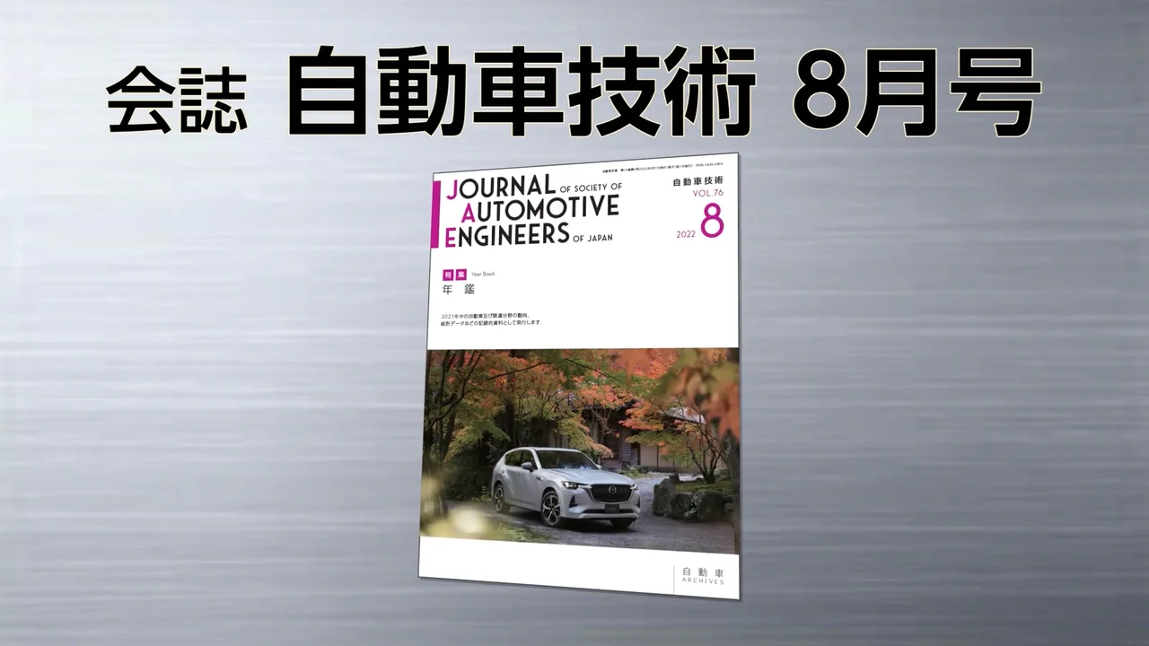 会誌「自動車技術」2025年5月号 発行のお知らせ ｜お知らせ