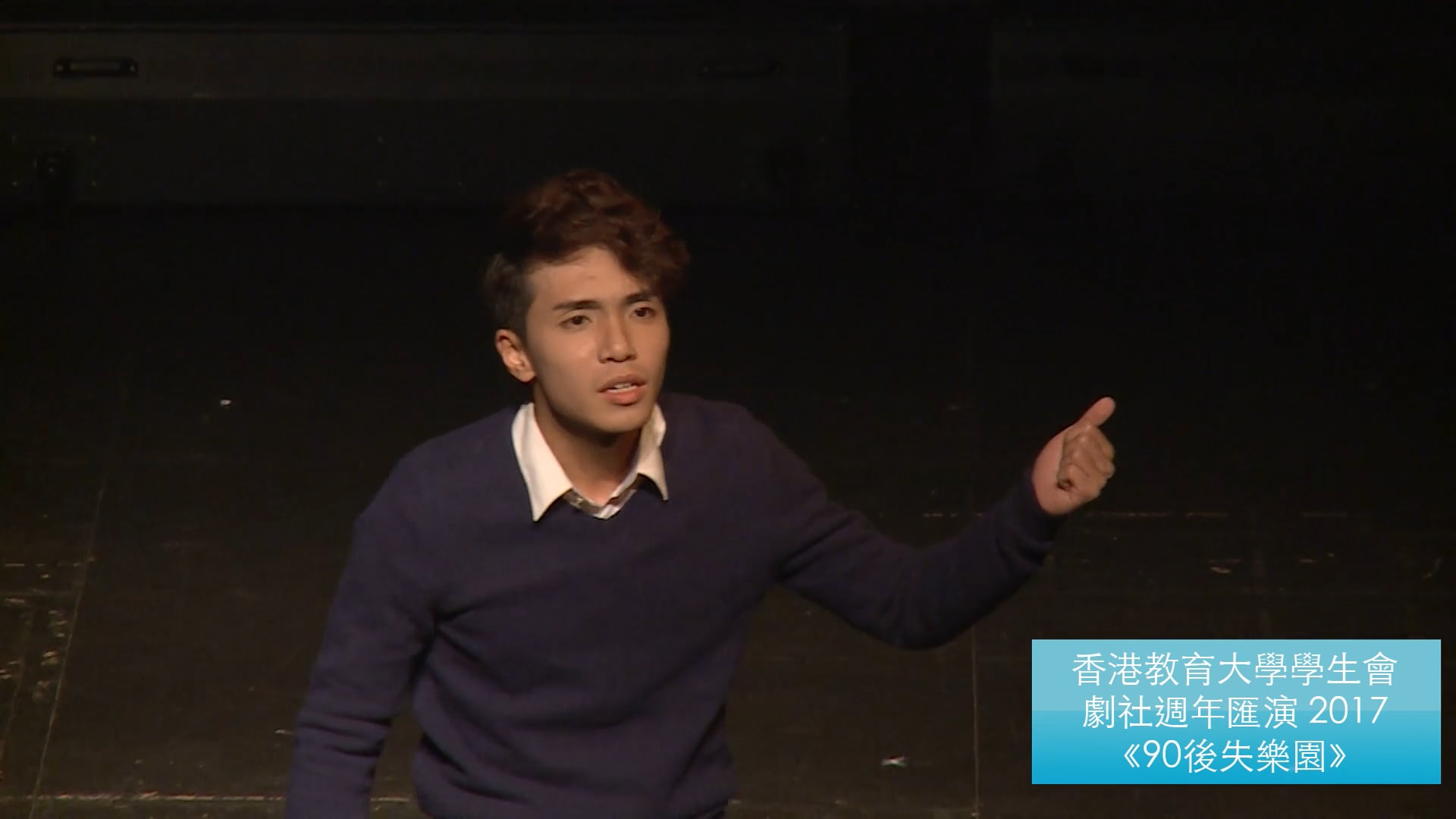 週年匯演 2017 《90後失樂園》