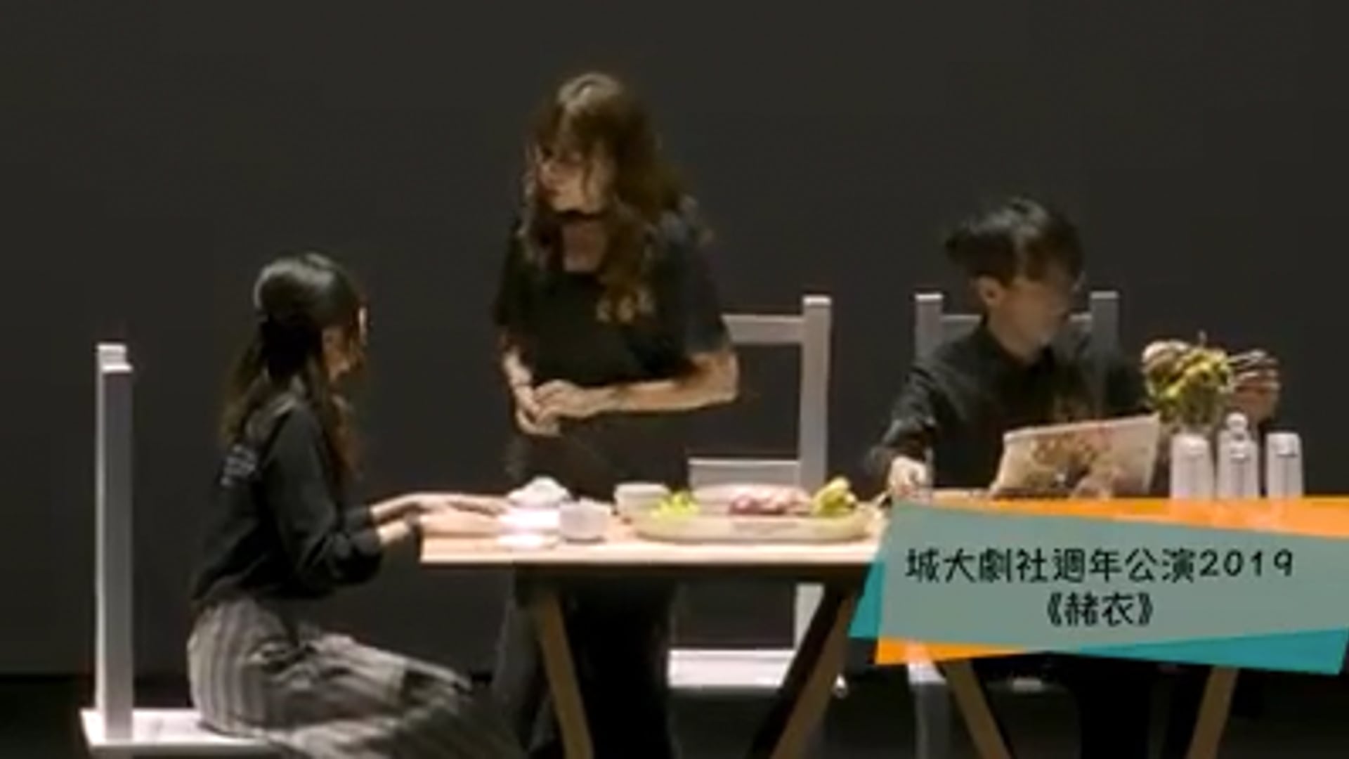 週年公演 2019 《赭衣》