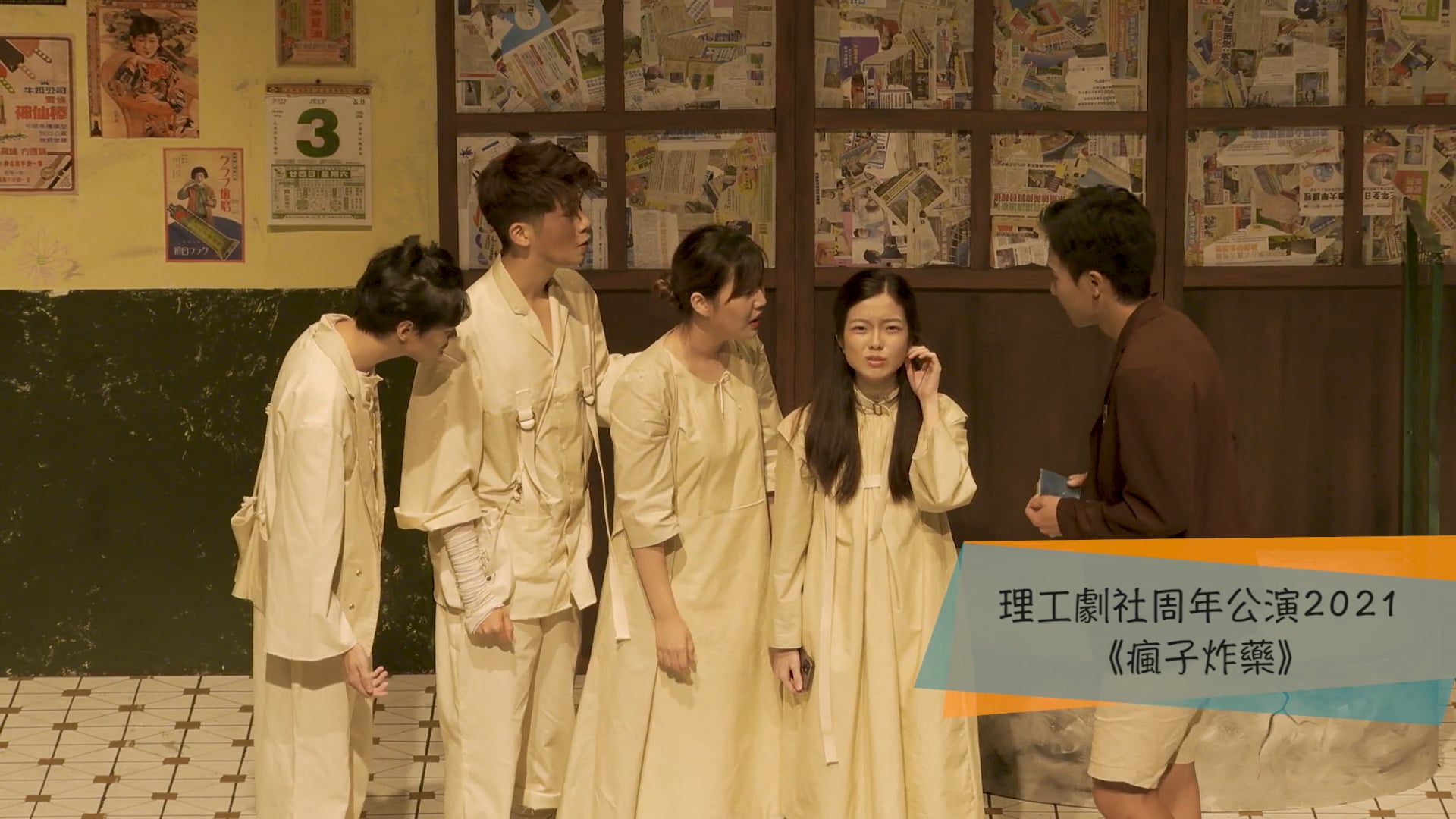 週年公演 2021 《瘋子炸藥》