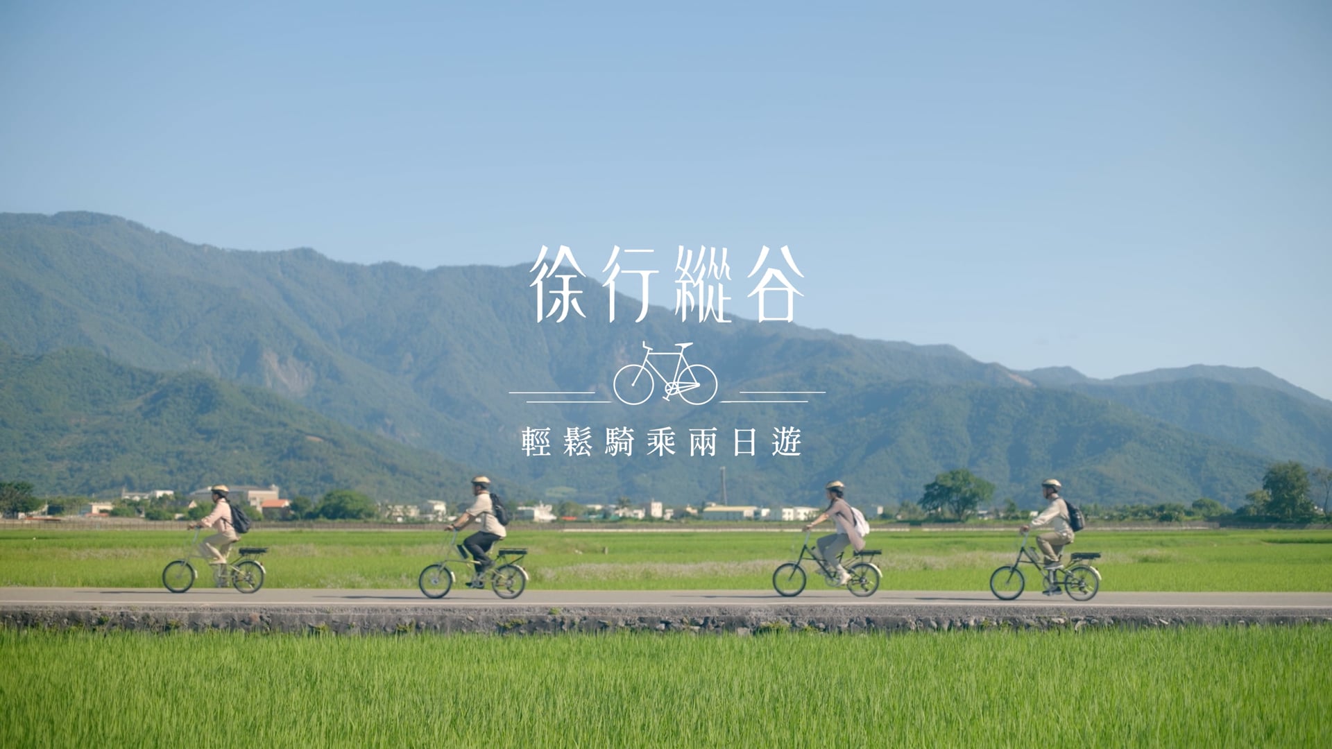徐行縱谷-輕鬆騎乘兩日遊