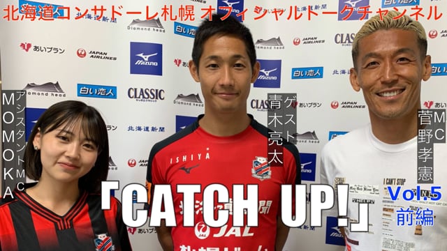 北海道コンサドーレ札幌オフィシャルトークチャンネル「CATCH UP!」Vol.5 前編