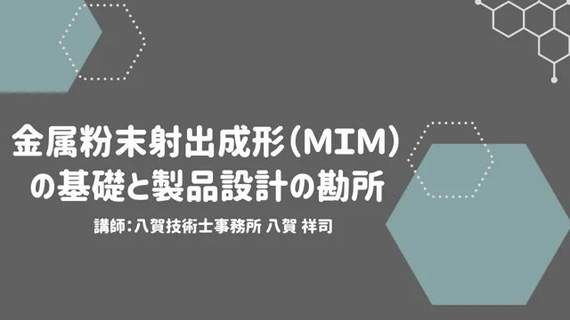 Teaser 金属粉末射出成形（ＭＩＭ）の基礎と製品設計の勘所(202207撮影)