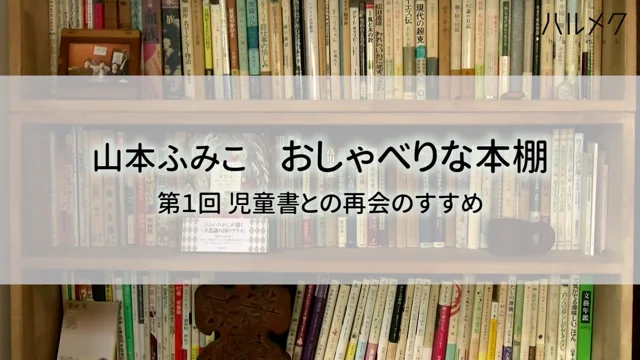 【動画】山本ふみこ_生き方_山本ふみこ おしゃべりな本棚 第1回「児童書との再会」_20220812_737439051_749