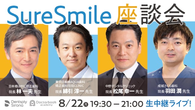 Sure Smile 座談会