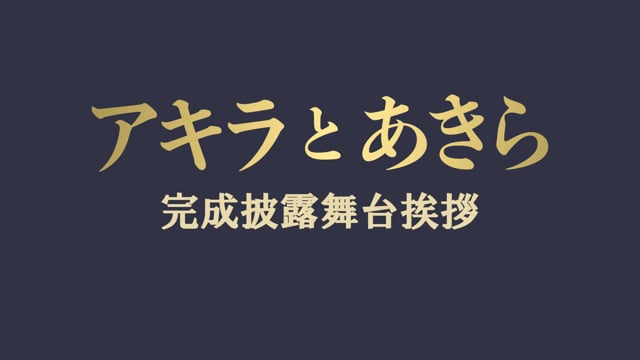 映画『アキラとあきら』完成披露舞台挨拶