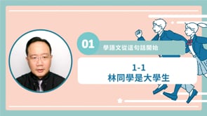1-1 林同學是大學生
