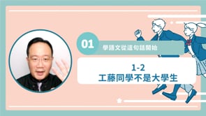 1-2 工藤同學不是大學生