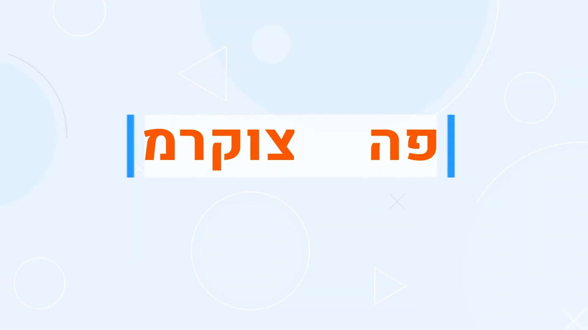 חינוך למיניות בריאה בגיל ההתבגרות 003