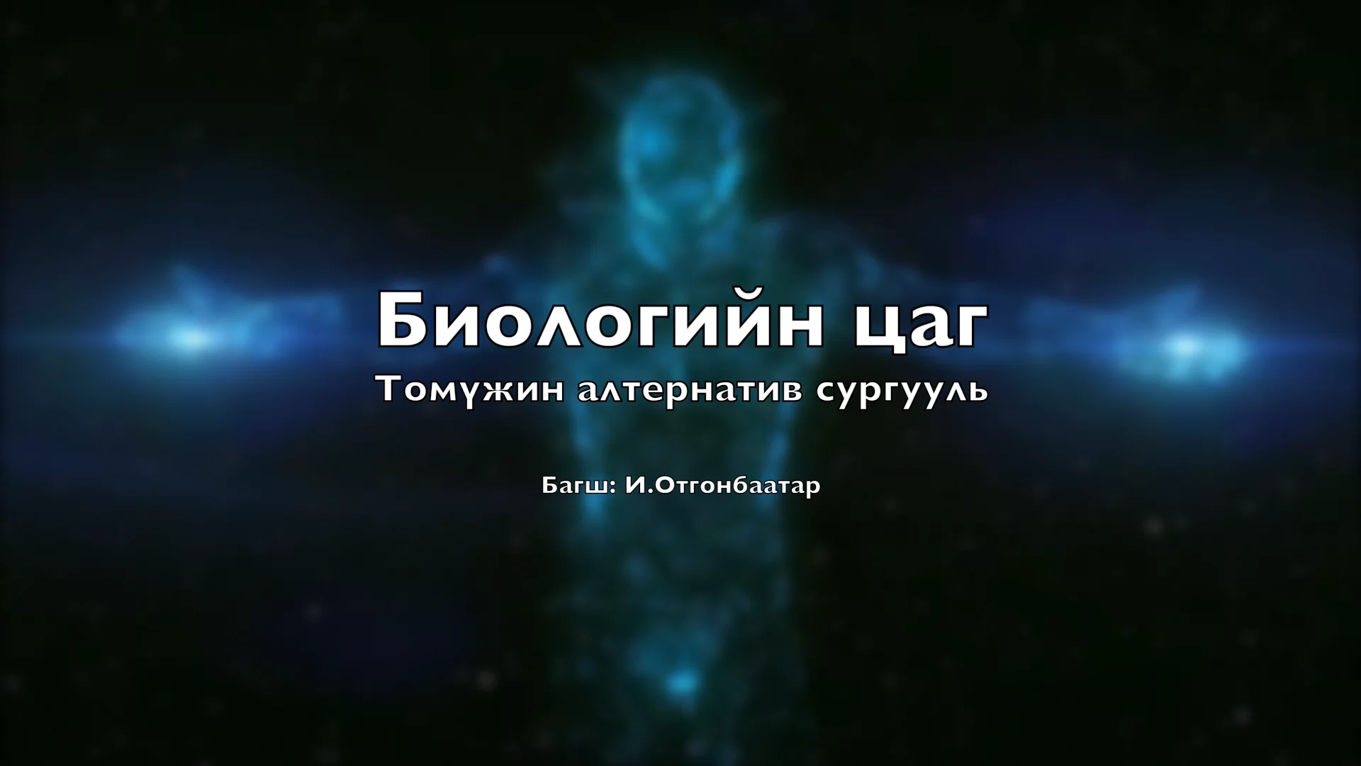 11-(Уургийн бүтэц)-И.Отгонбаатар-№6 on Vimeo
