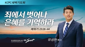 레위기 23:26-44ㅣ죄에서 벗어나 은혜를 기억하라 | 유성헌 목사 (8/12/2022)