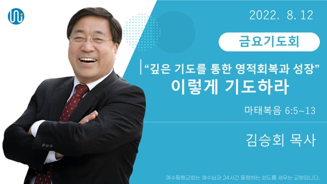 깊은 기도를 통한 영적 회복과 성장] 이렇게 기도하라 - 예수동행교회