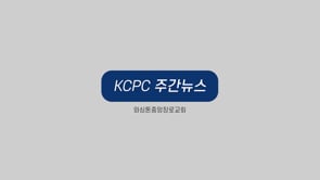 KCPC Life 주간뉴스 | Water of Life Project | 금요비상기도회 (8/14/2022)