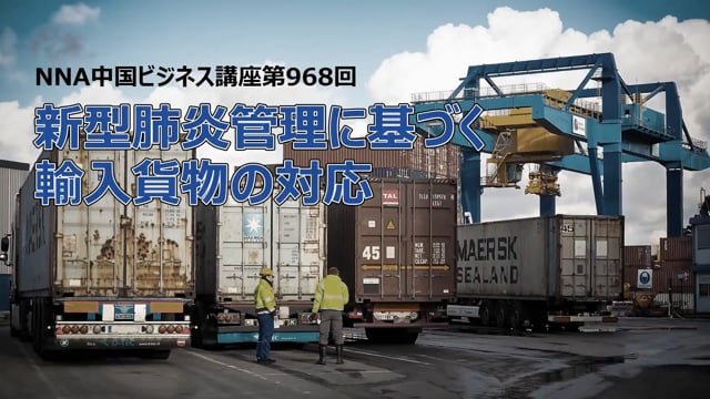 【No.89】新型肺炎管理に基づく輸入貨物の対応