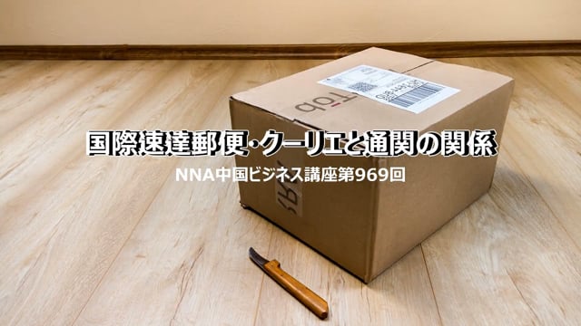 【No.90】国際速達郵便・クーリエと通関の関係