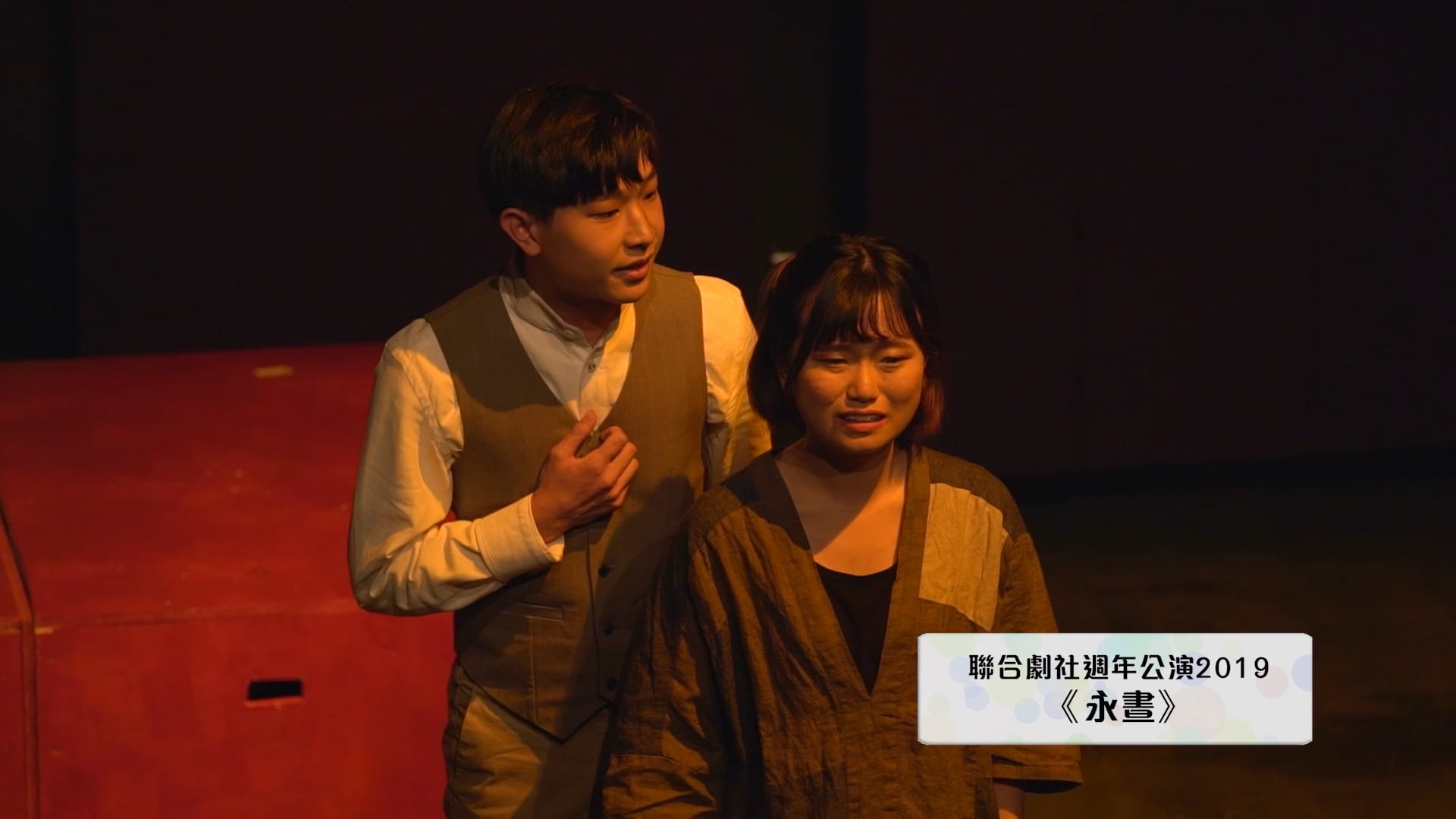 聯合劇社週年公演 2019 《永晝》