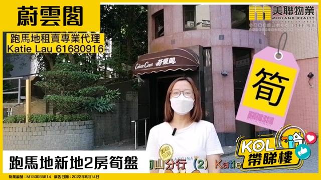 跑馬地新地2房筍盤