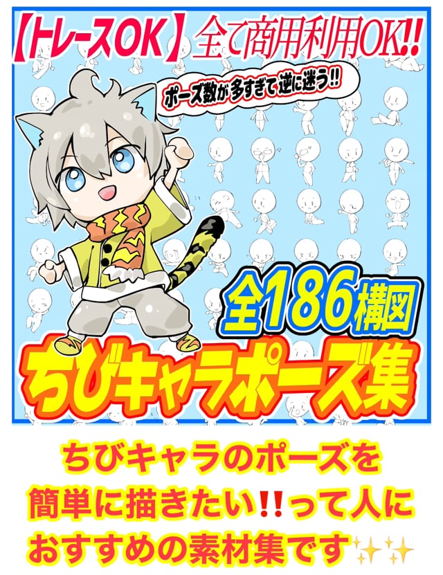 商用利用ｏｋ ちびキャラの１枚絵ポーズ素材集 全186種ポーズ 吉村拓也のイラスト屋 Booth