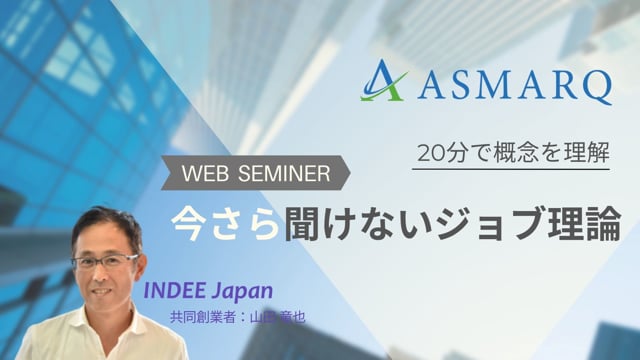 今さら聞けない、ジョブ理論～20分で概念を理解～