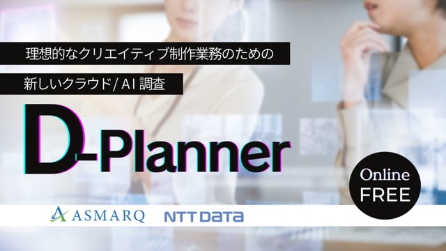 理想的なクリエイティブ制作業務のための新しいクラウド/AI調査～D-Planner～