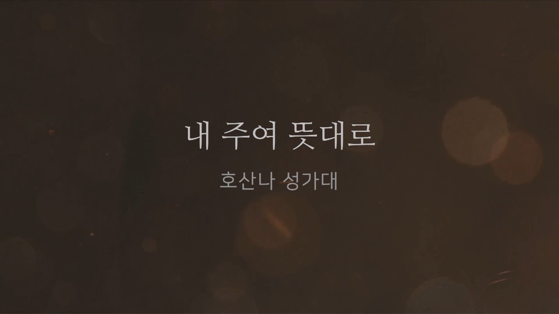 20220814_내 주여 뜻대로_호산나 성가대 On Vimeo