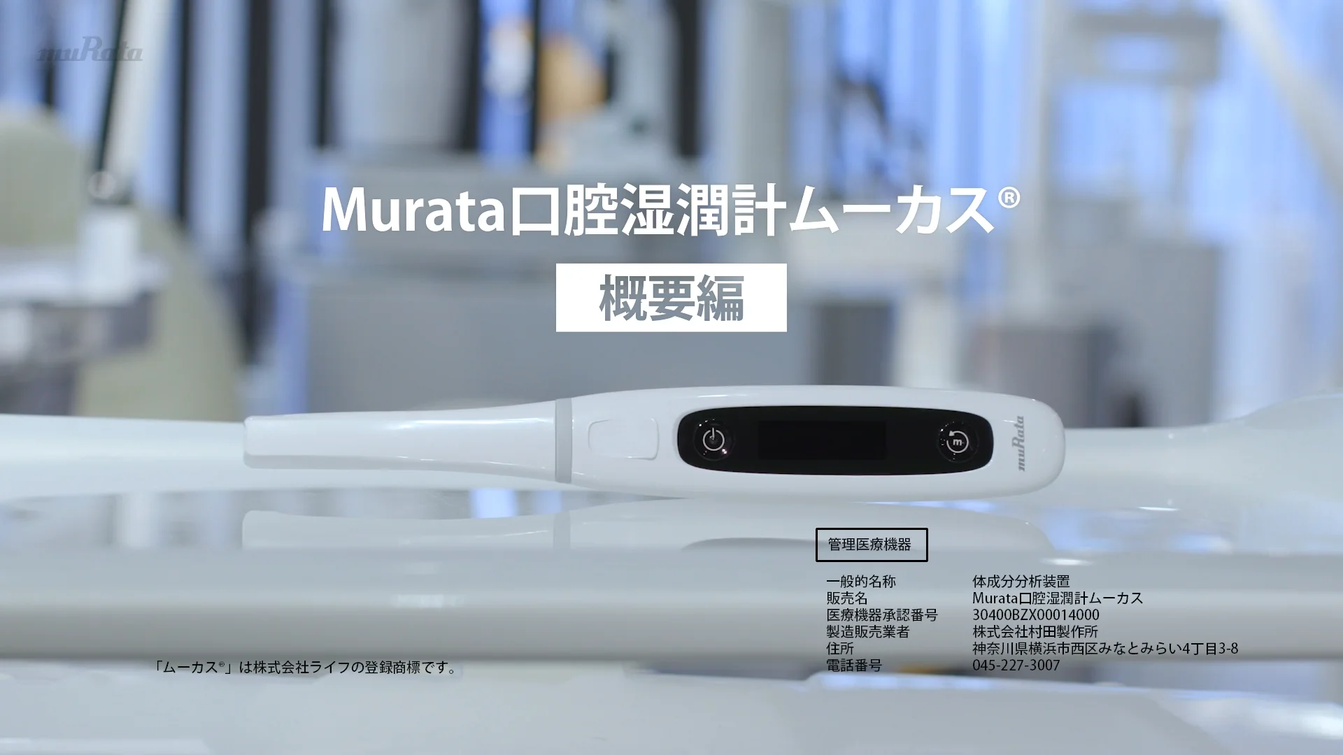 Murata 口腔湿潤計ムーカス | 商品詳細 | 株式会社ヨシダ