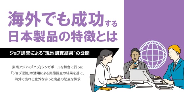 "海外でも成功"する日本製品の特徴とは？～ジョブ調査による"現地調査結果"の公開～