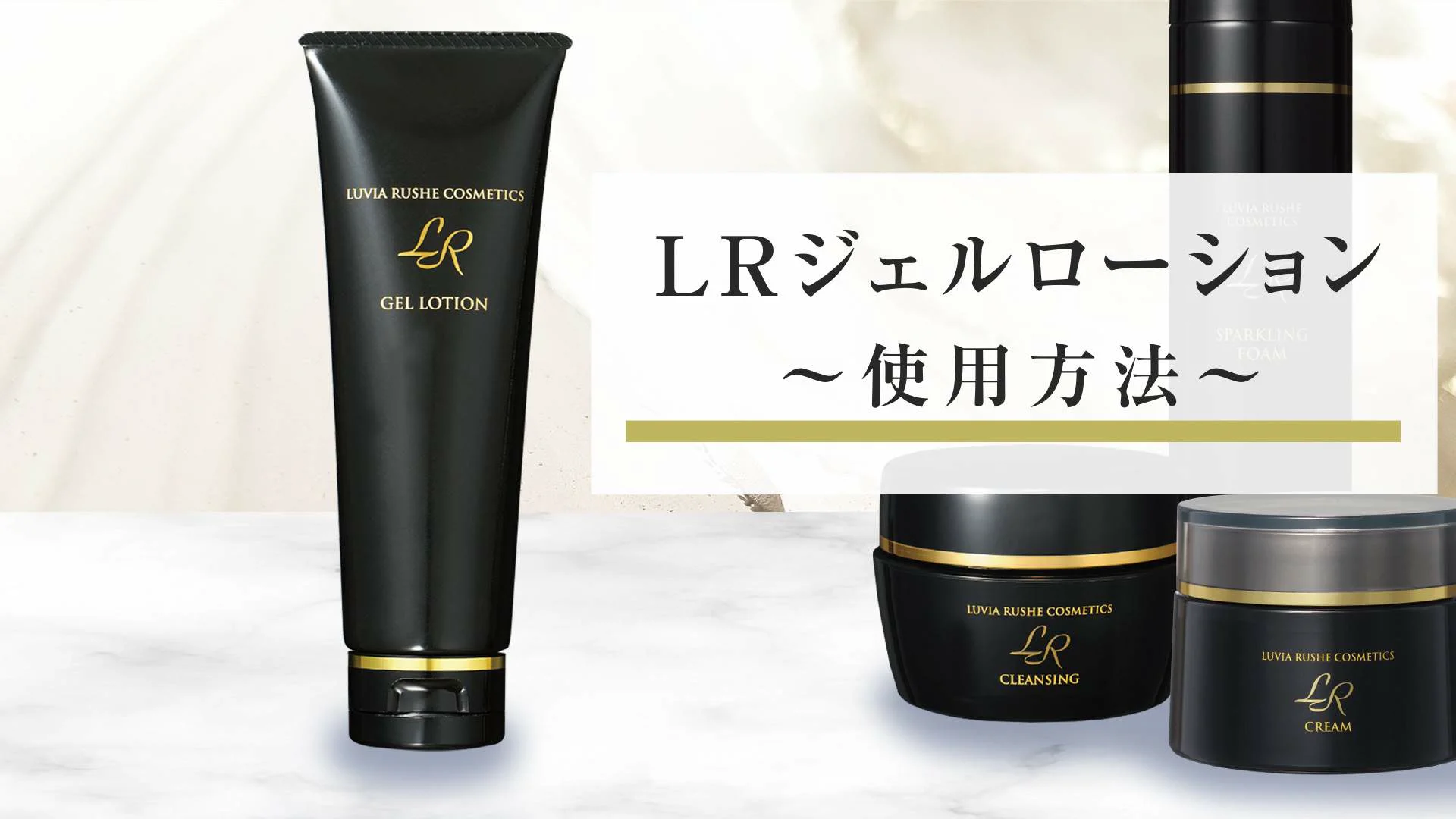 LRジェルローションの使い方