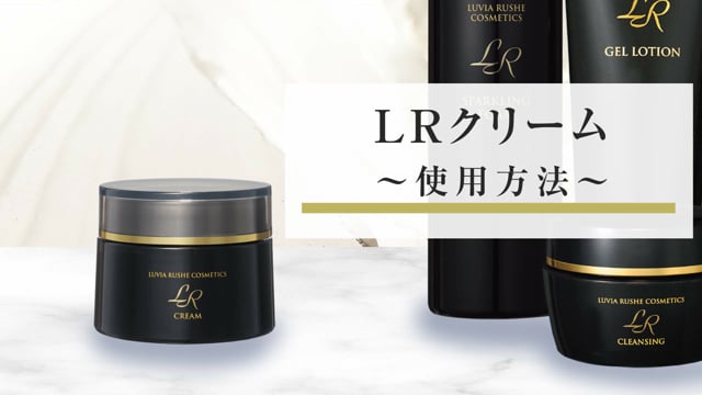 LRクリームの使い方