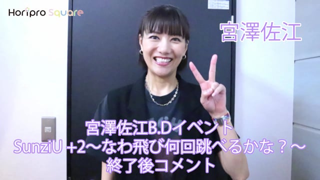 「宮澤佐江B.Dイベント SunziU +2～なわ飛び何回跳べるかな？～ 」終了後コメント