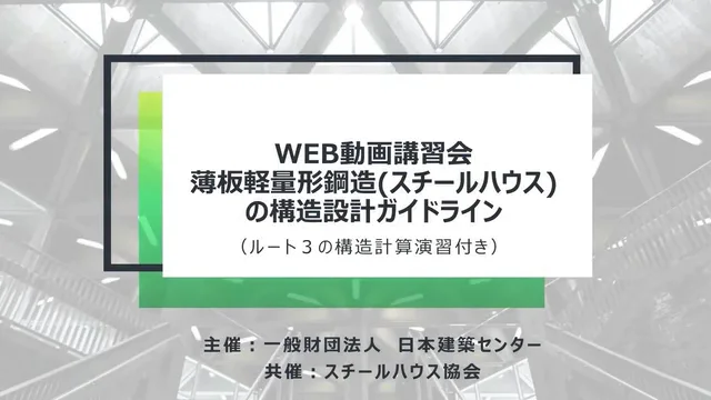 WEB版動画講習会「薄板軽量形鋼造（スチールハウス）の構造設計