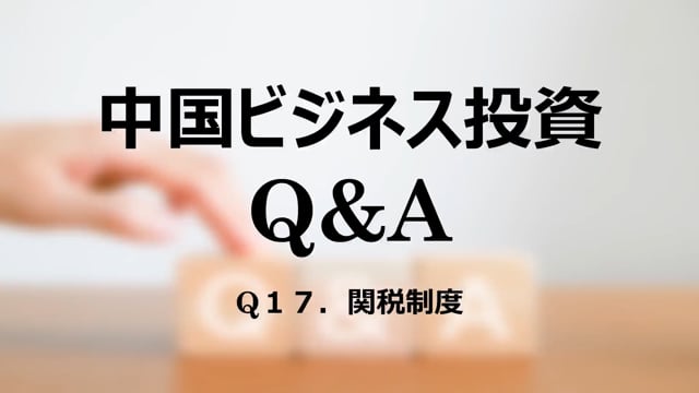 【qa18】Q１７．関税制度