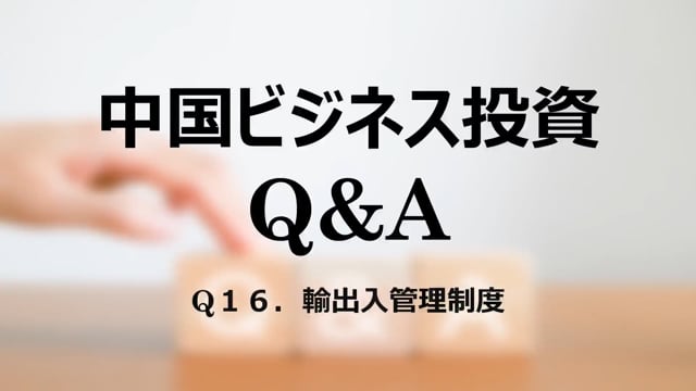 【qa17】Q１６．輸出入管理制度