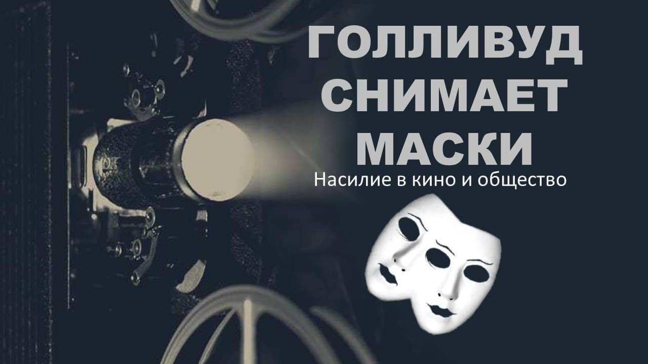 Голливуд Снимает Маски | Насилие в кино | Документальный фильм on Vimeo