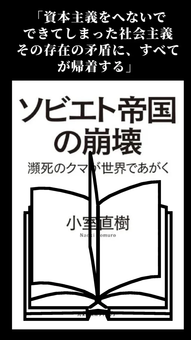 ソビエト帝国の崩壊 瀕死のクマが世界であがく (未来ライブラリー) 文庫 – 2022/8/9